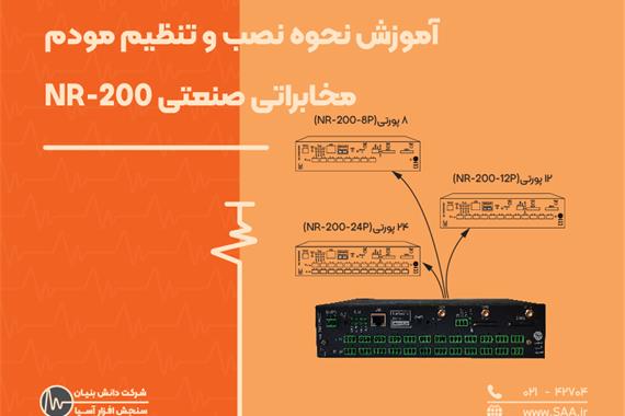 آموزش نحوه نصب و تنظیم مودم مخابراتی صنعتی NR-200